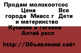 Продам молокоотсос Avent  › Цена ­ 1 000 - Все города, Миасс г. Дети и материнство » Купание и гигиена   . Алтай респ.